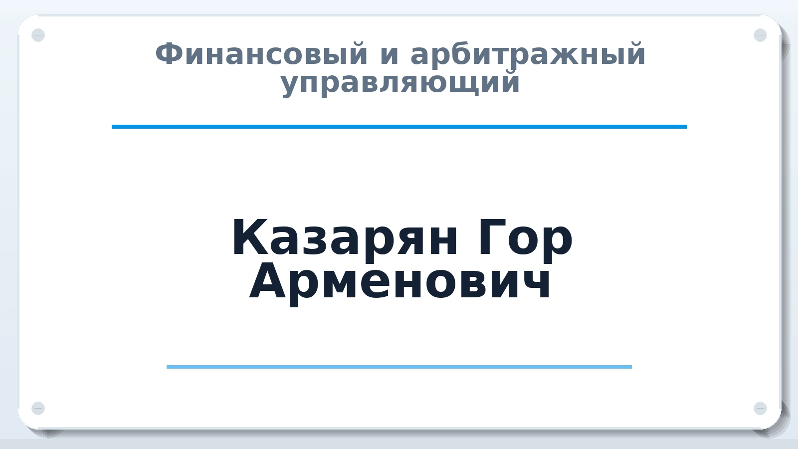Финансовый и арбитражный управляющий Казарян Гор Арменович ИНН 231013787350 членство: ААУ "СОЛИДАРНОСТЬ"