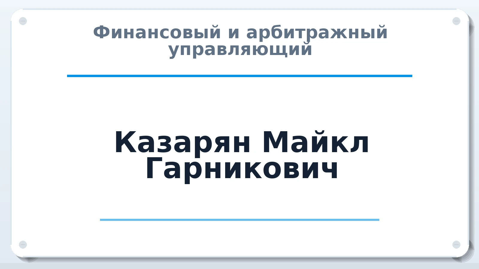 Финансовый и арбитражный управляющий Казарян Майкл Гарникович ИНН 772791202445 членство: АССОЦИАЦИЯ СРО "ЦААУ"