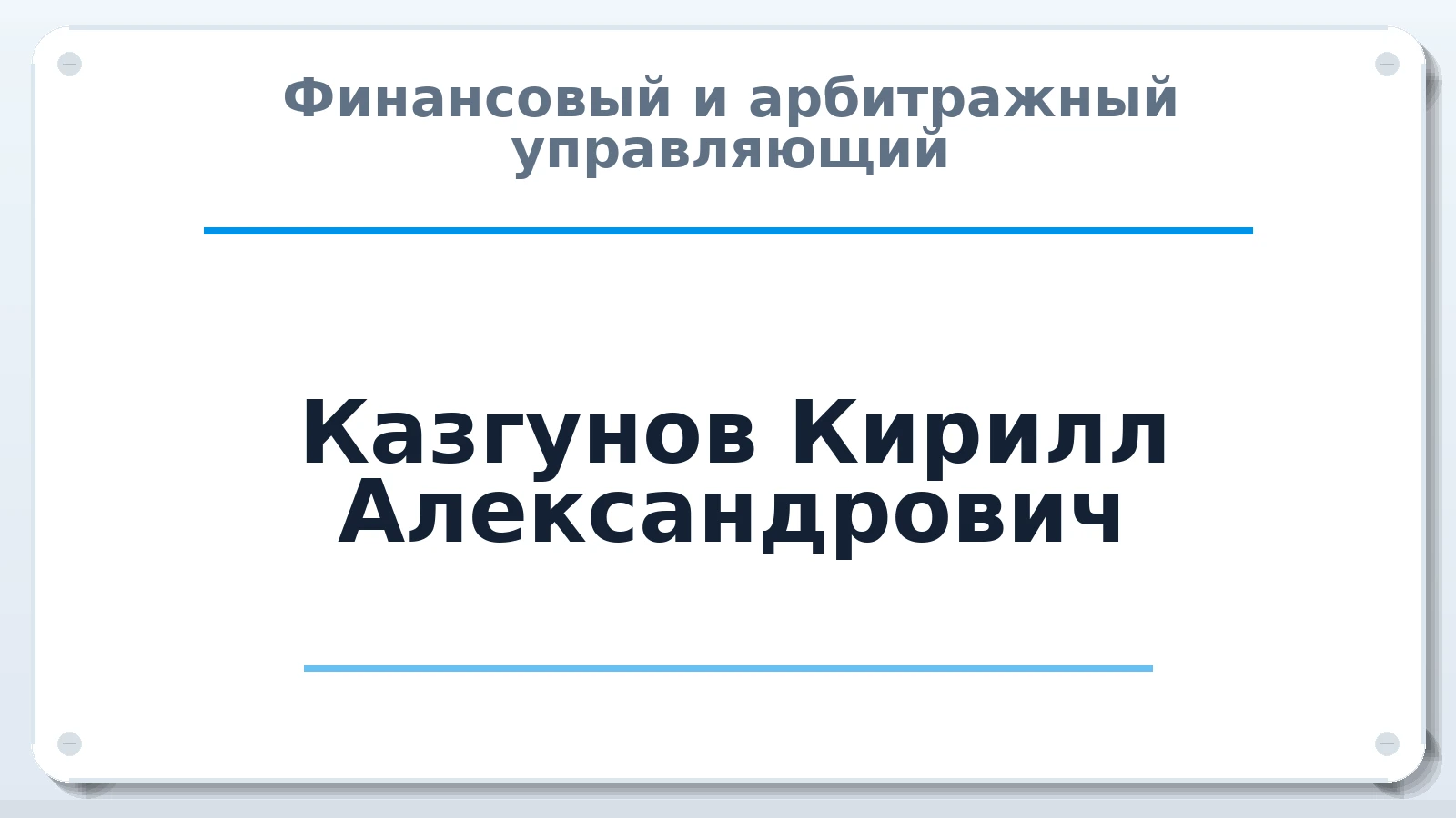 Финансовый и арбитражный управляющий Казгунов Кирилл Александрович ИНН 644507802900 членство: САМРО "АССОЦИАЦИЯ АНТИКРИЗИСНЫХ УПРАВЛЯЮЩИХ"