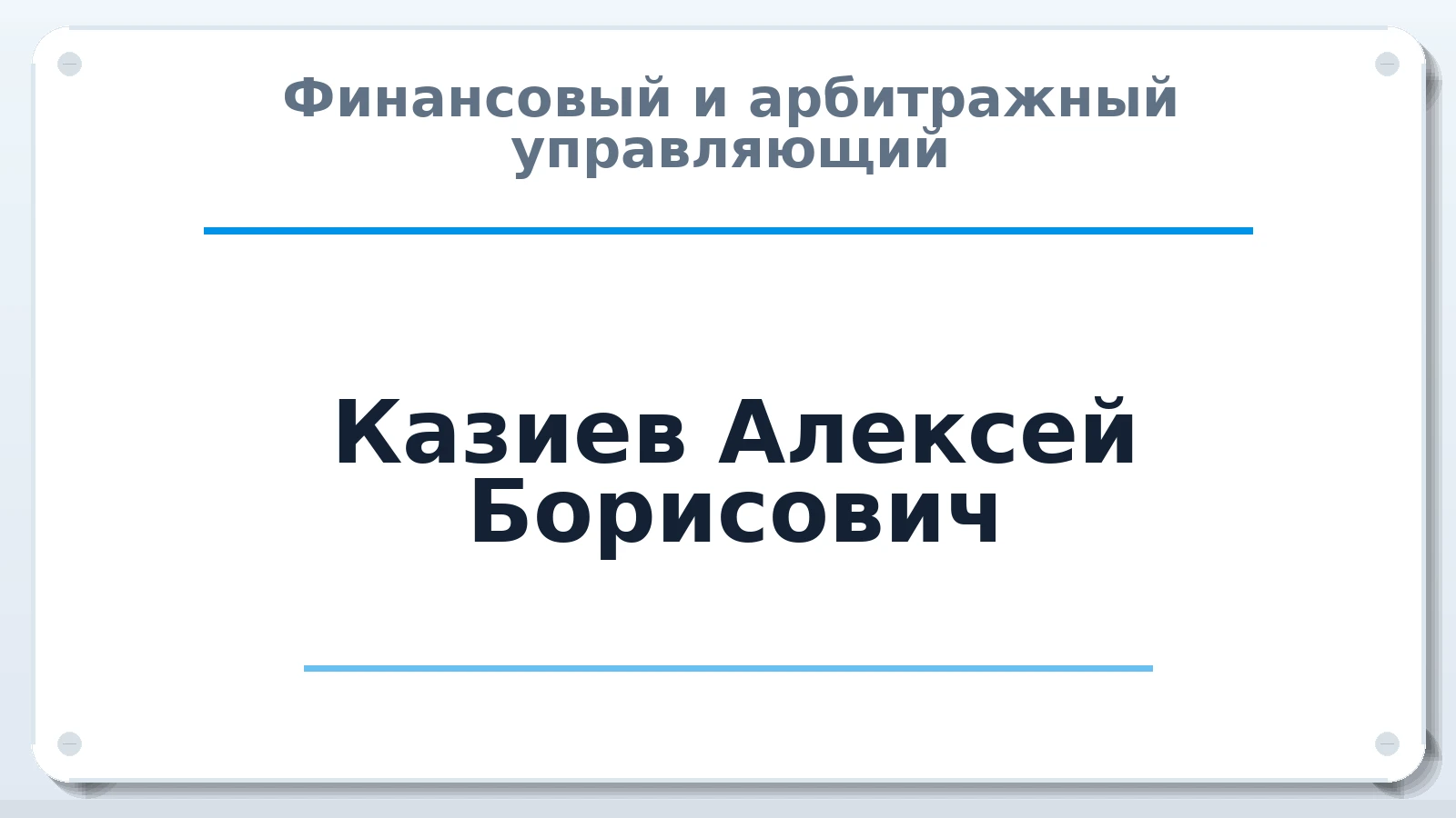 Финансовый и арбитражный управляющий Казиев Алексей Борисович ИНН 231519875709 членство: НПС СОПАУ "АЛЬЯНС УПРАВЛЯЮЩИХ"