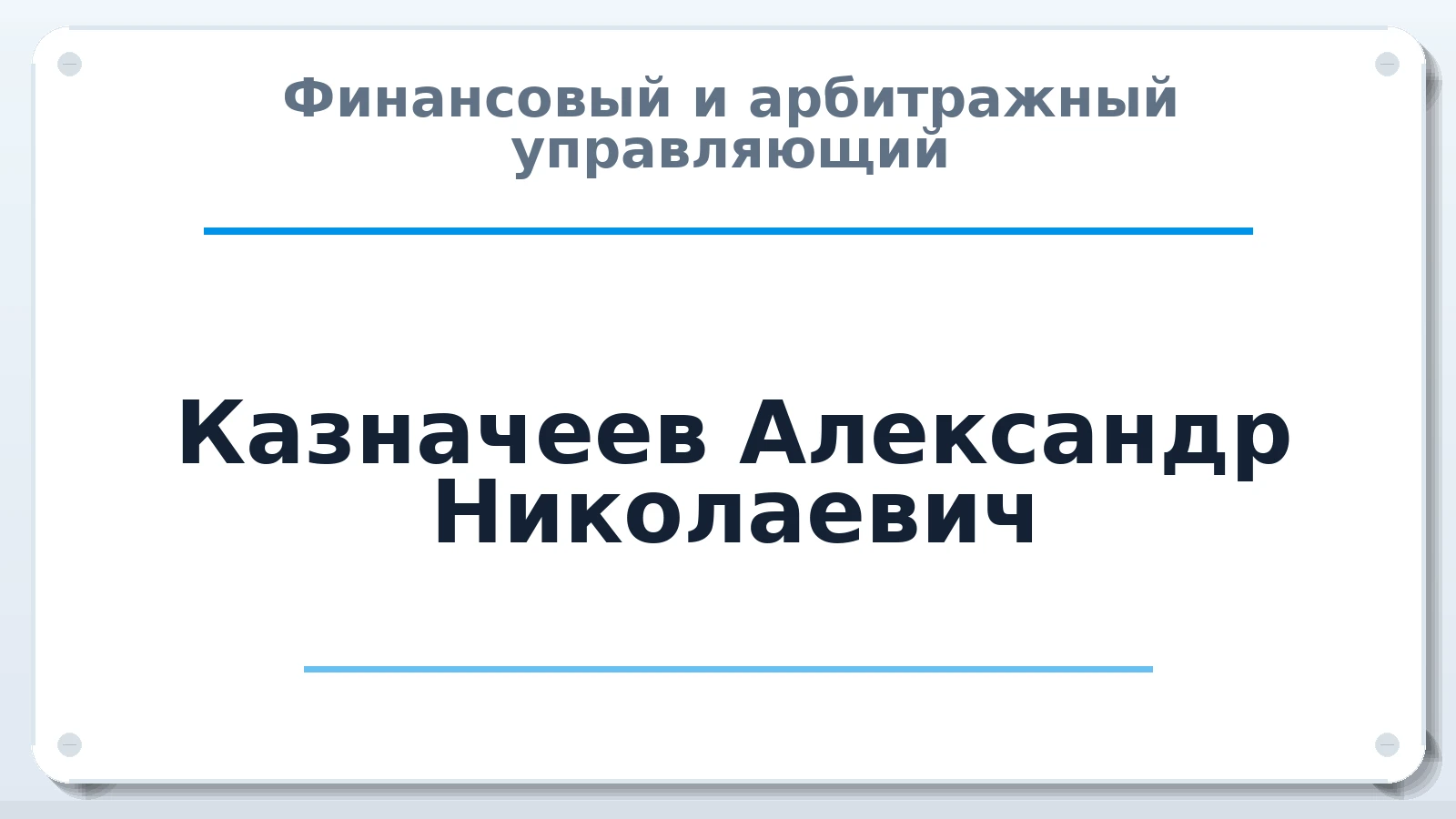 Финансовый и арбитражный управляющий Казначеев Александр Николаевич ИНН 772508683403 членство: АССОЦИАЦИЯ ВАУ "ДОСТОЯНИЕ"