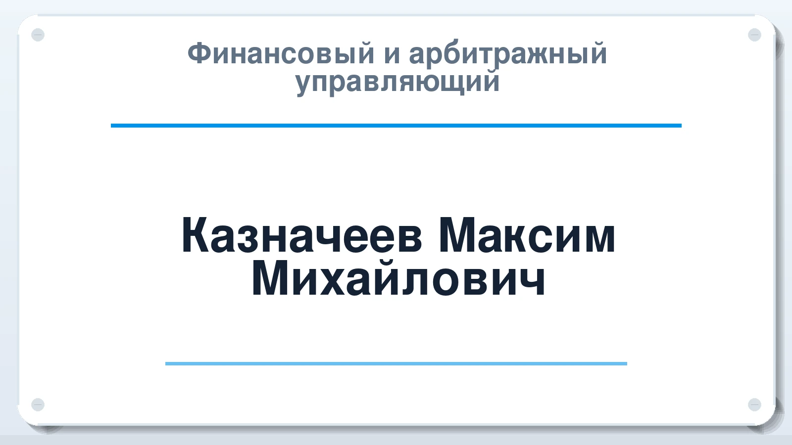 Финансовый и арбитражный управляющий Казначеев Максим Михайлович ИНН 700703174610 членство: САУ "ПРОРЕШЕНИЯ"