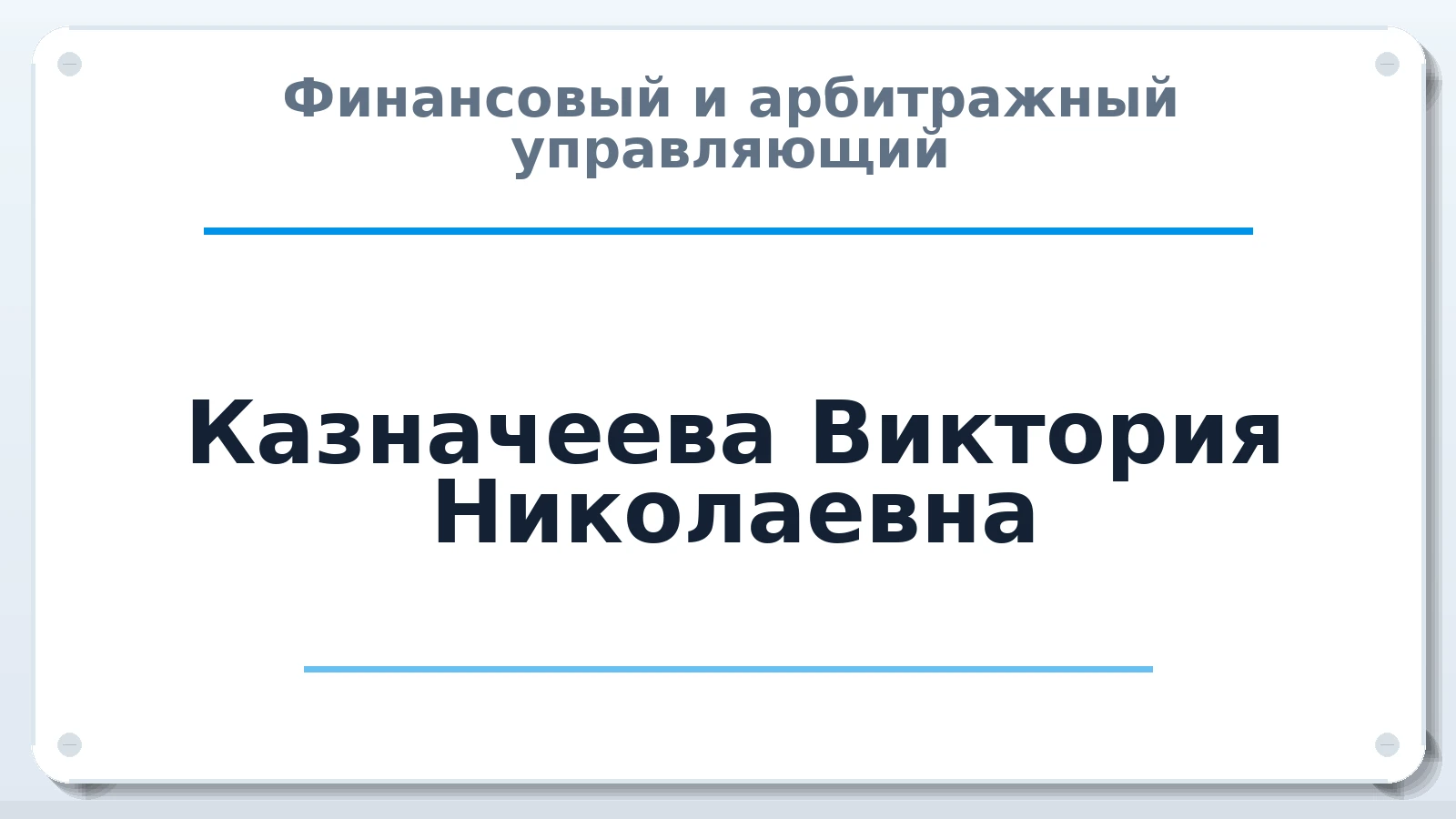 Финансовый и арбитражный управляющий Казначеева Виктория Николаевна ИНН 700704589381 членство: СОЮЗ "СРО "ГАУ"