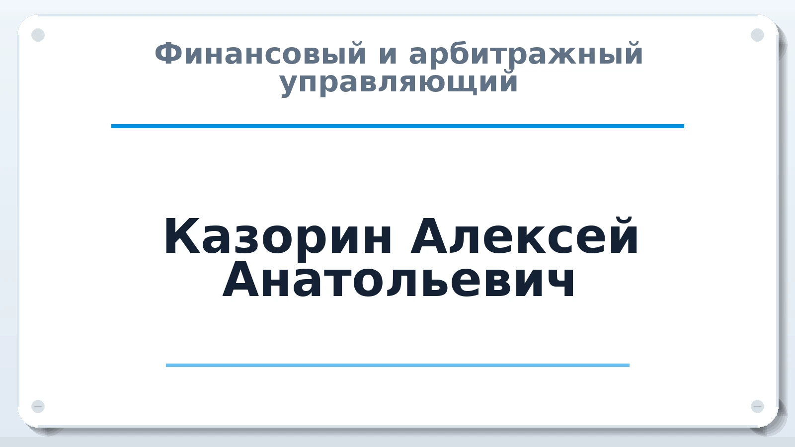Финансовый и арбитражный управляющий Казорин Алексей Анатольевич ИНН 550614723938 членство: САМРО "АССОЦИАЦИЯ АНТИКРИЗИСНЫХ УПРАВЛЯЮЩИХ"