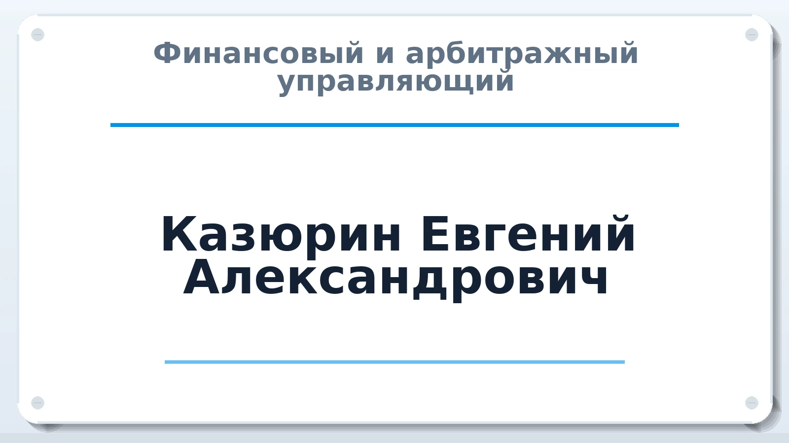 Финансовый и арбитражный управляющий Казюрин Евгений Александрович ИНН 246500727572 членство: НП СРО АУ "РАЗВИТИЕ"