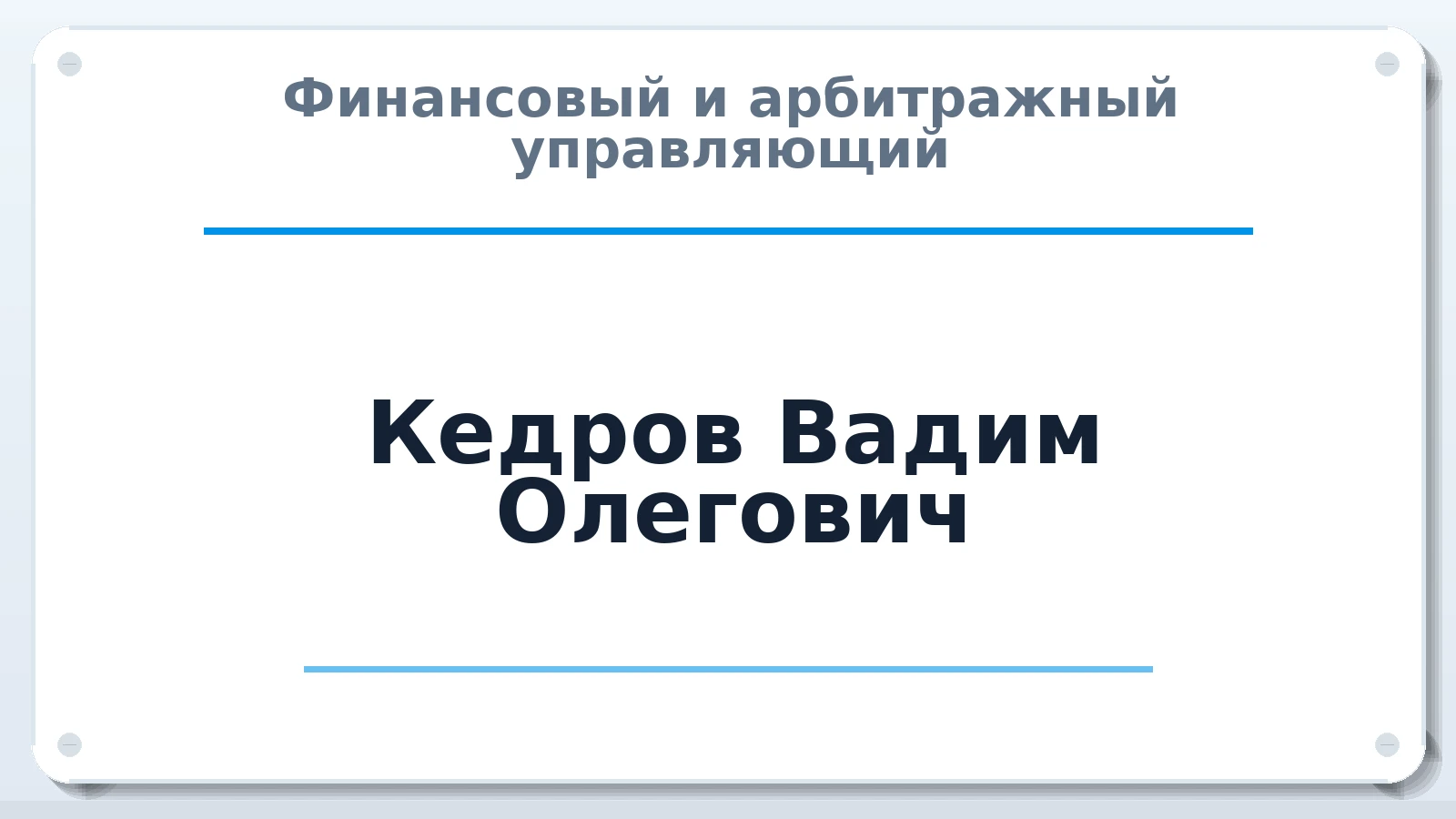 Финансовый и арбитражный управляющий Кедров Вадим Олегович ИНН 710301152066 членство: АССОЦИАЦИЯ "СГАУ"