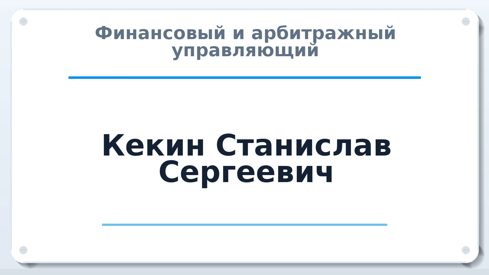 Финансовый и арбитражный управляющий Кекин Станислав Сергеевич ИНН 183061016494 членство: ААУ "АРСЕНАЛ"