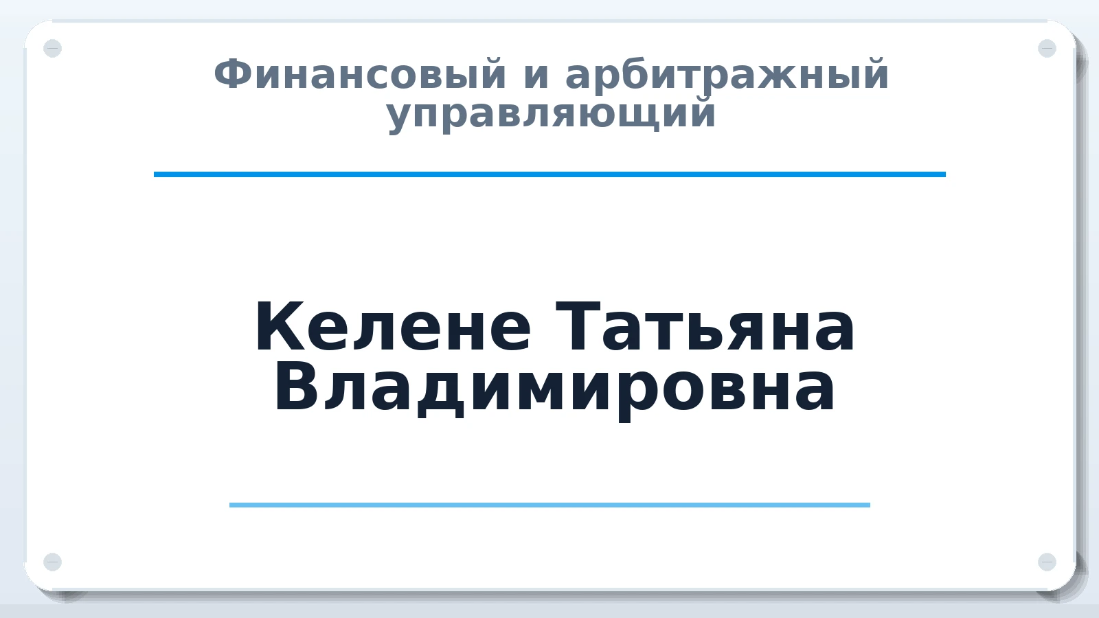 Финансовый и арбитражный управляющий Келене Татьяна Владимировна ИНН 381108251427 членство: АССОЦИАЦИЯ "СГАУ"
