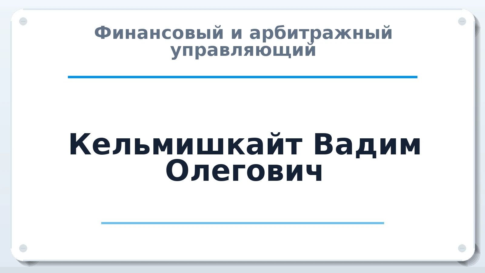 Финансовый и арбитражный управляющий Кельмишкайт Вадим Олегович ИНН 324902180776 членство: САУ "АВАНГАРД"