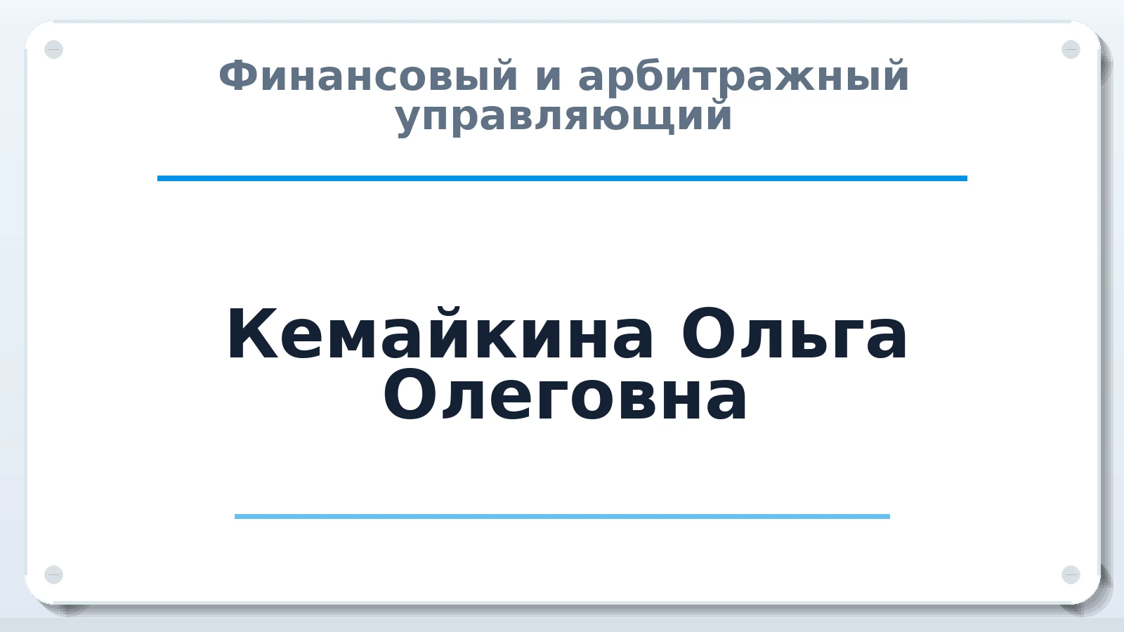 Финансовый и арбитражный управляющий Кемайкина Ольга Олеговна ИНН 253613808103 членство: СОЮЗ АУ НЦРБ