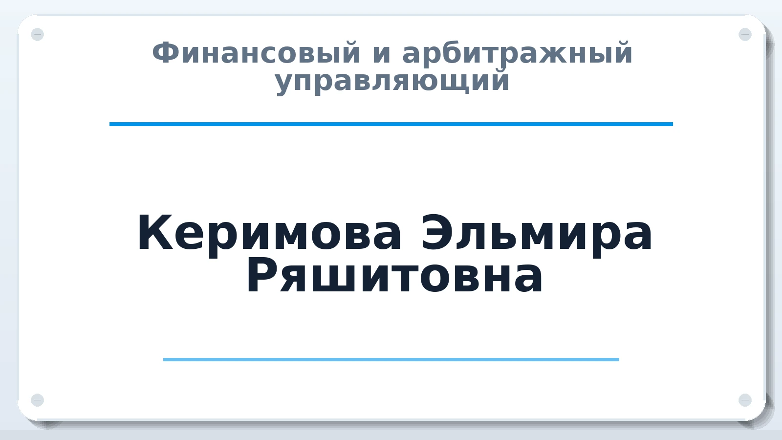 Финансовый и арбитражный управляющий Керимова Эльмира Ряшитовна ИНН 583513765132 членство: АССОЦИАЦИЯ АУ "ЕДИНСТВО"