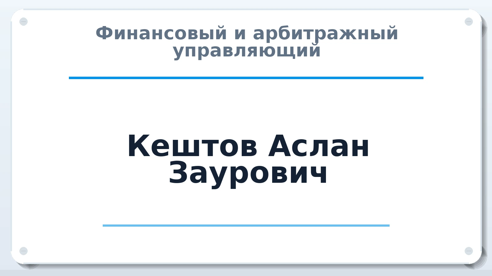 Финансовый и арбитражный управляющий Кештов Аслан Заурович ИНН 071406526016 членство: НПС СОПАУ "АЛЬЯНС УПРАВЛЯЮЩИХ"