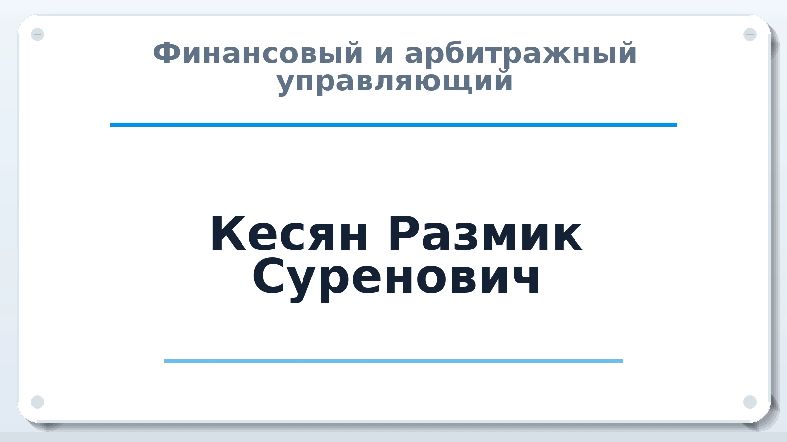 Финансовый и арбитражный управляющий Кесян Размик Суренович ИНН 781699772600 членство: СОЮЗ "СРО АУ СЗ"