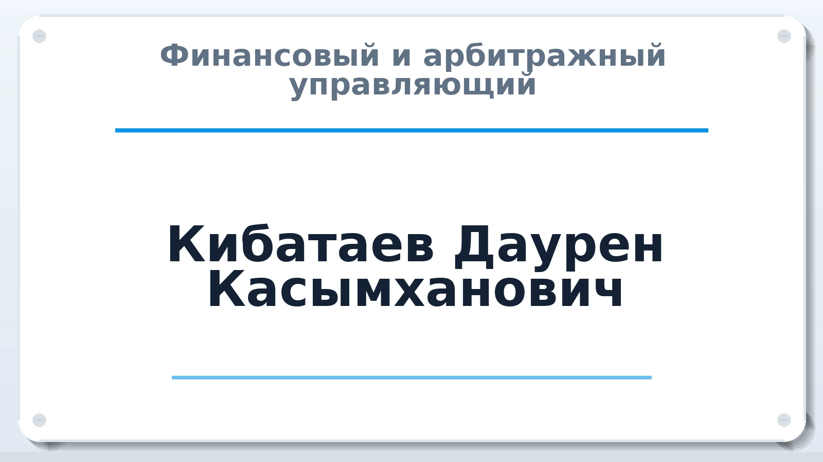 Финансовый и арбитражный управляющий Кибатаев Даурен Касымханович ИНН 562802114914 членство: МСО ПАУ