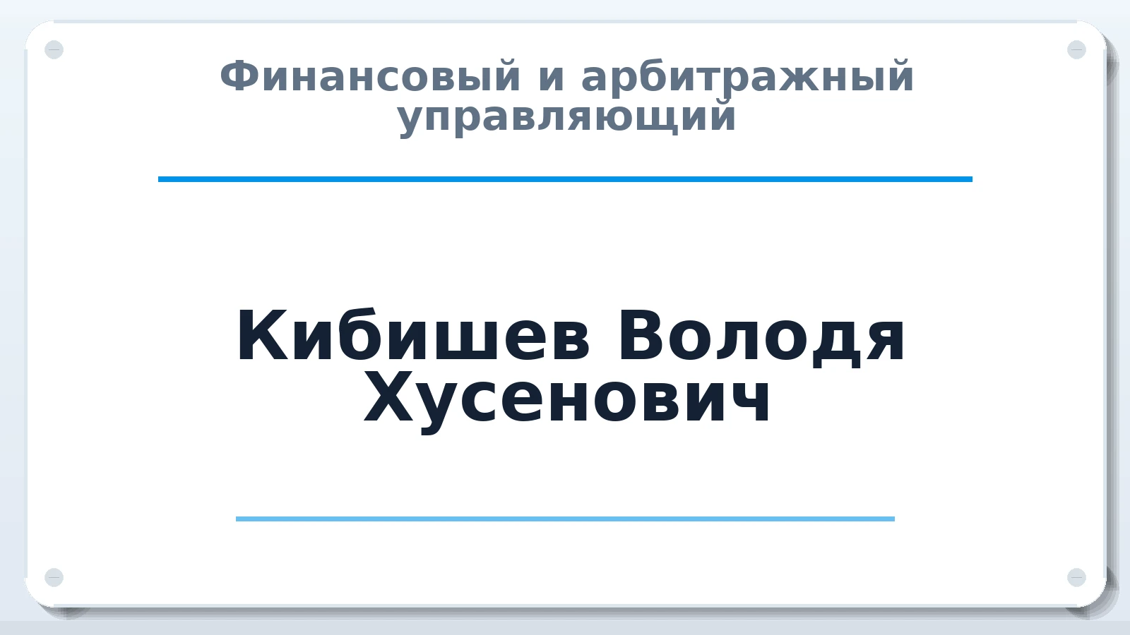Финансовый и арбитражный управляющий Кибишев Володя Хусенович ИНН 070802090229 членство: НПС СОПАУ "АЛЬЯНС УПРАВЛЯЮЩИХ"