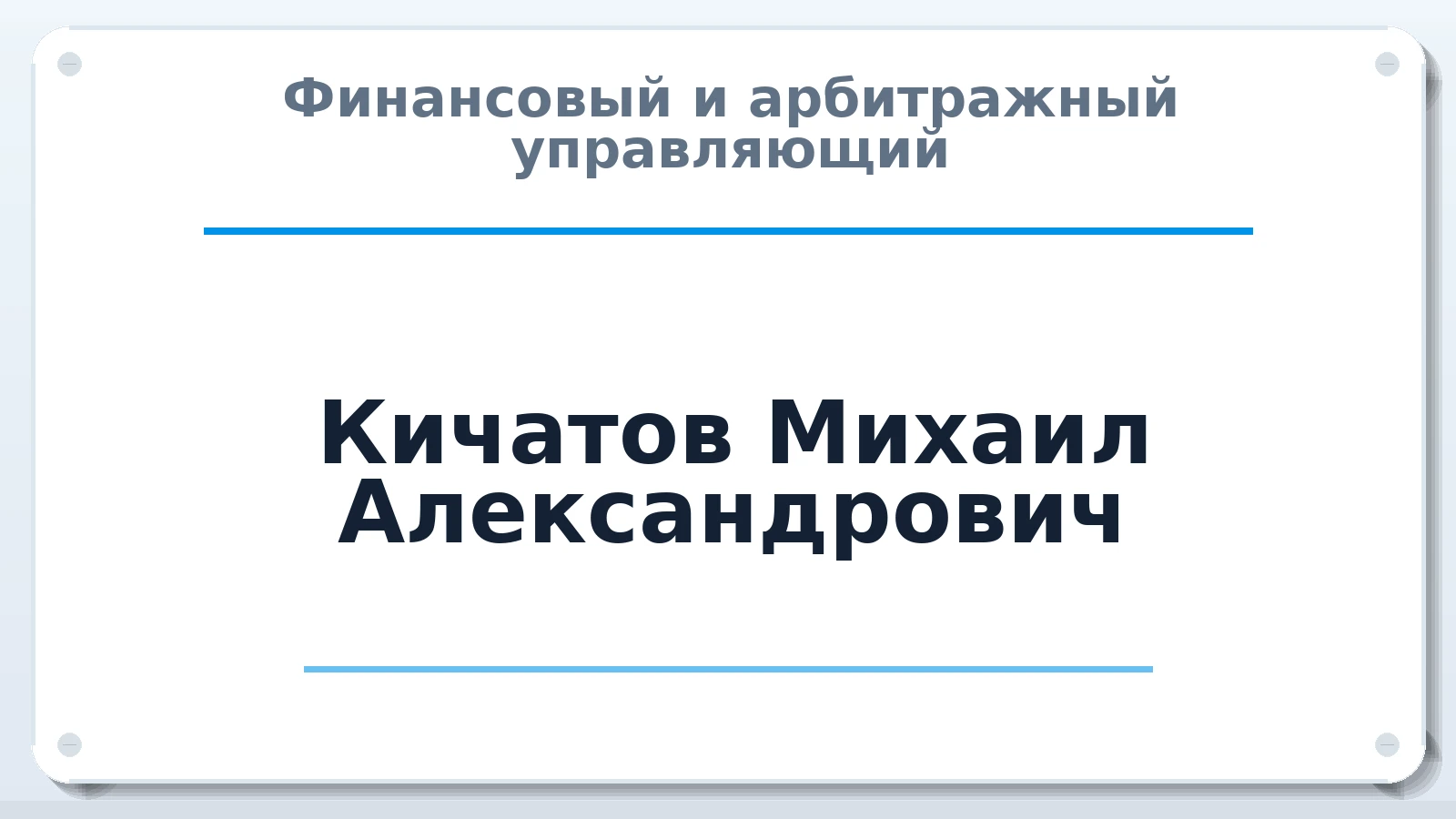 Финансовый и арбитражный управляющий Кичатов Михаил Александрович ИНН 582801205833 членство: МСО ПАУ