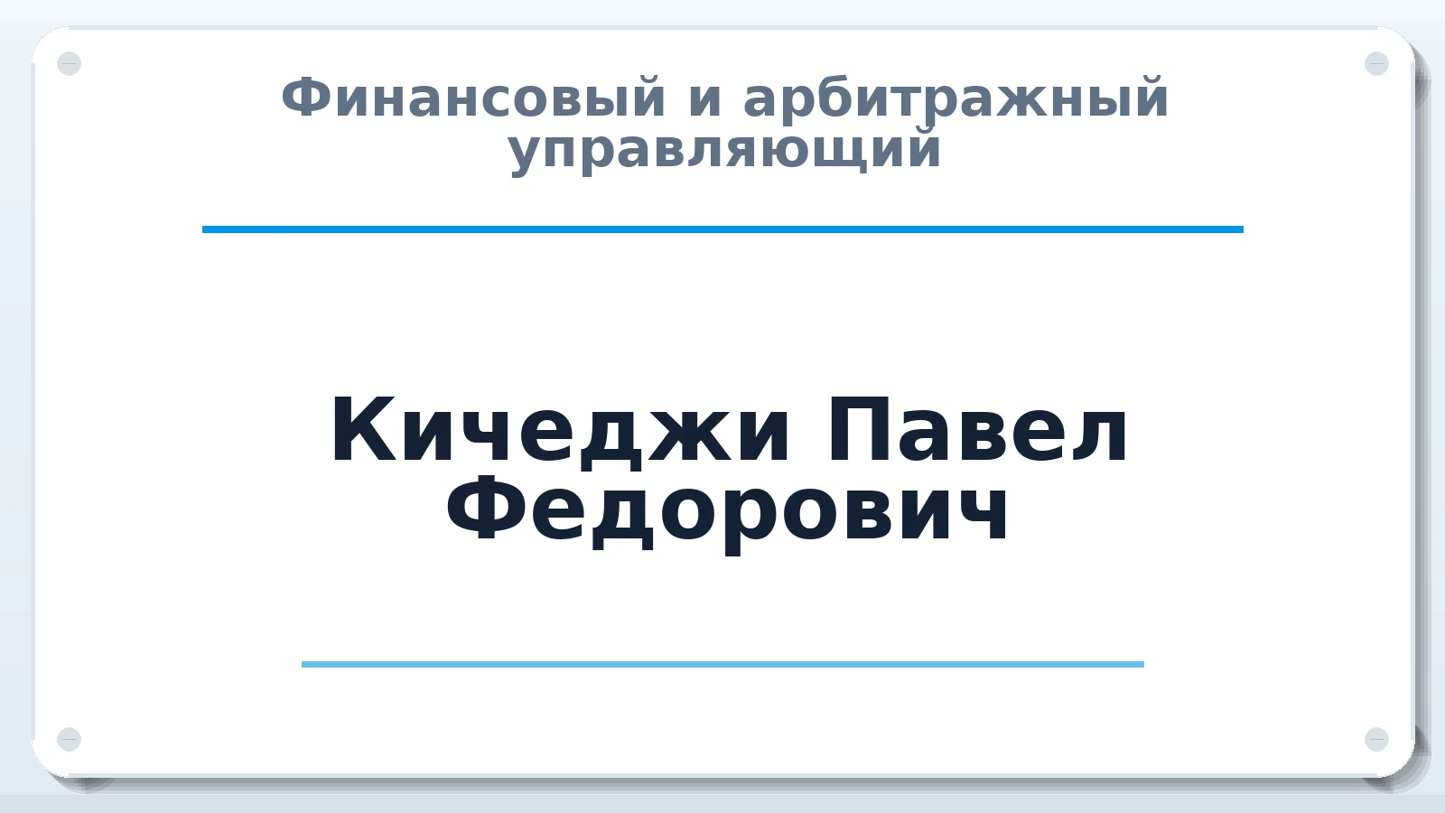 Финансовый и арбитражный управляющий Кичеджи Павел Федорович ИНН 661701971776 членство: СОЮЗ АУ НЦРБ
