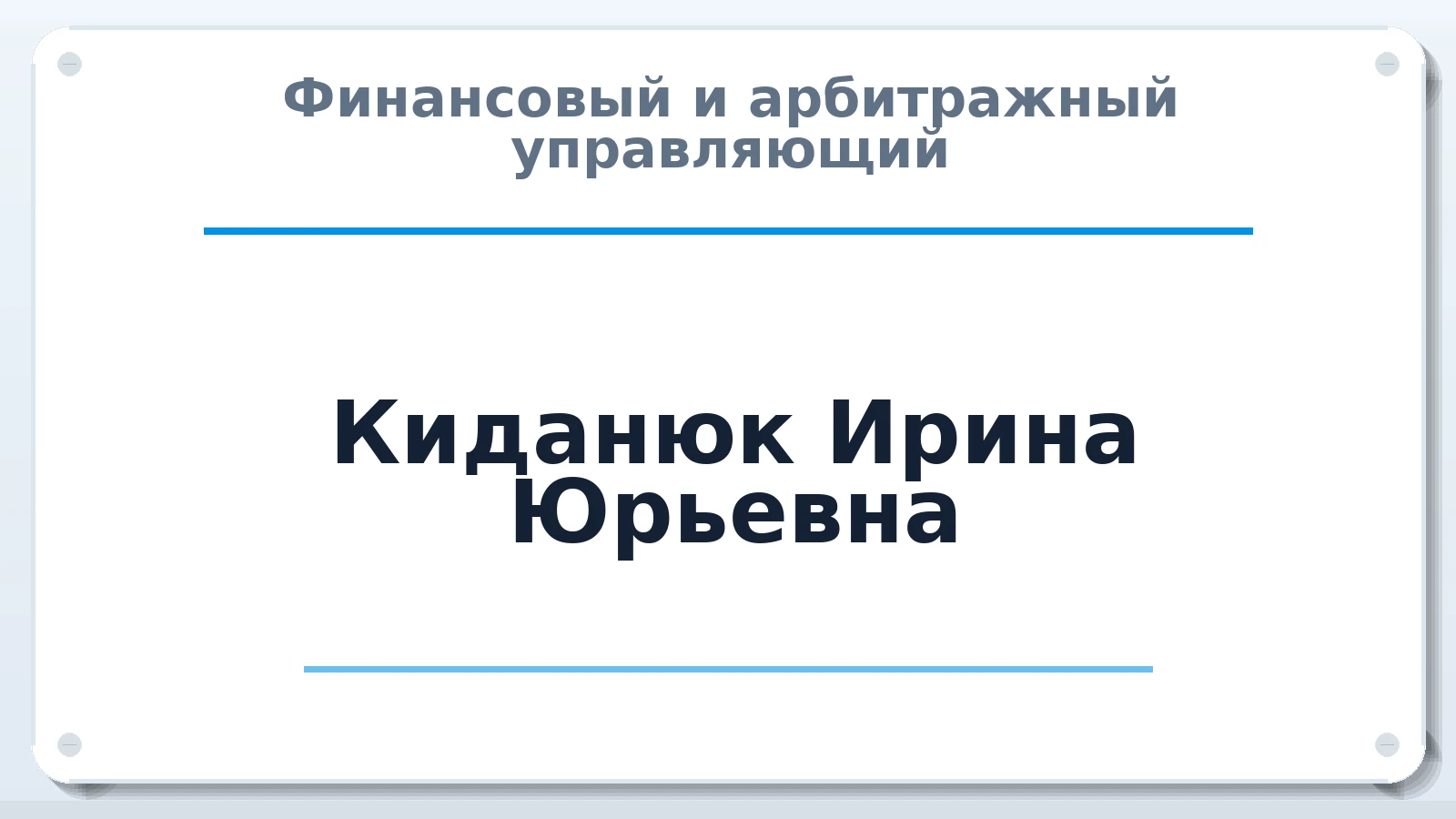 Финансовый и арбитражный управляющий Киданюк Ирина Юрьевна ИНН 667472267453 членство: НПС СОПАУ "АЛЬЯНС УПРАВЛЯЮЩИХ"