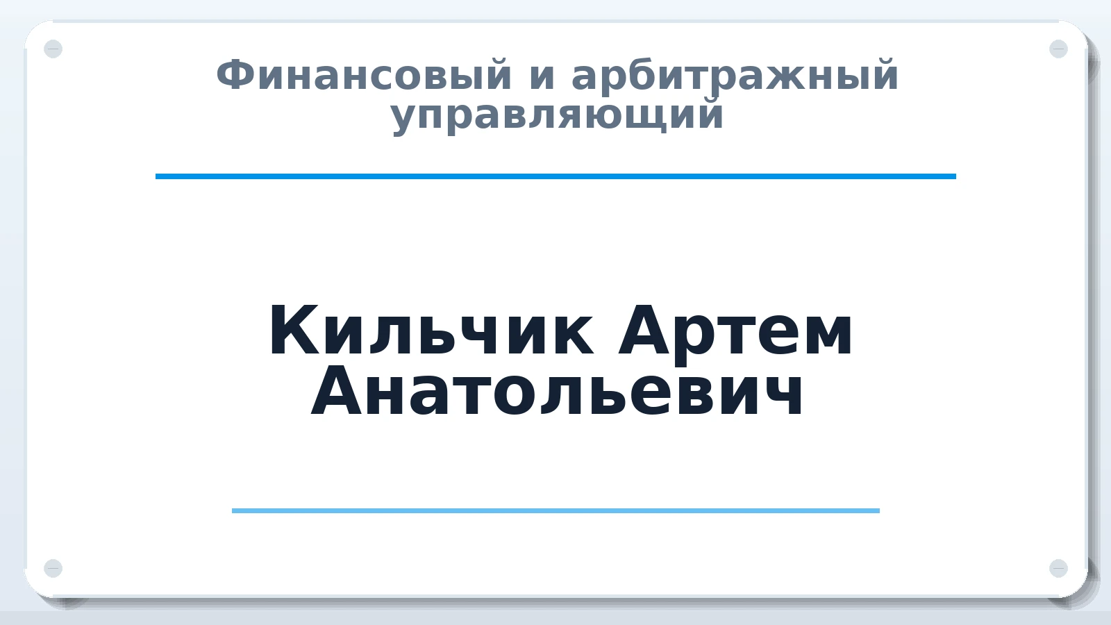 Финансовый и арбитражный управляющий Кильчик Артем Анатольевич ИНН 544590835221 членство: ААУ "ЦФОП АПК"
