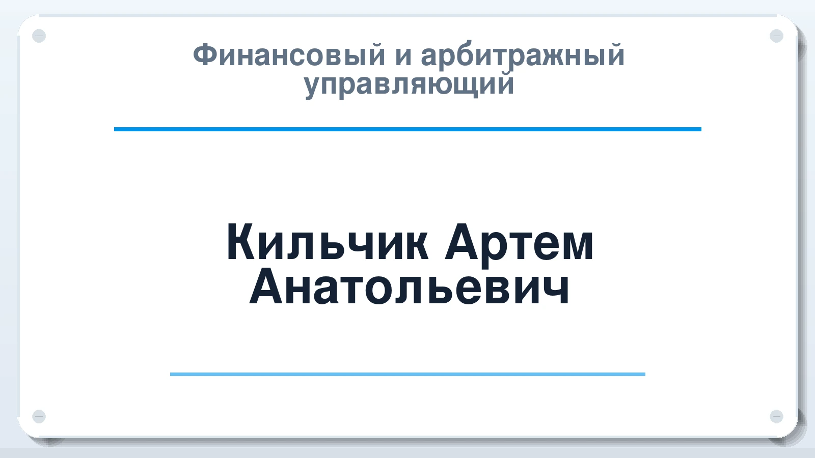 Финансовый и арбитражный управляющий Кильчик Артем Анатольевич ИНН 544590835221 членство: ААУ "ЦФОП АПК"
