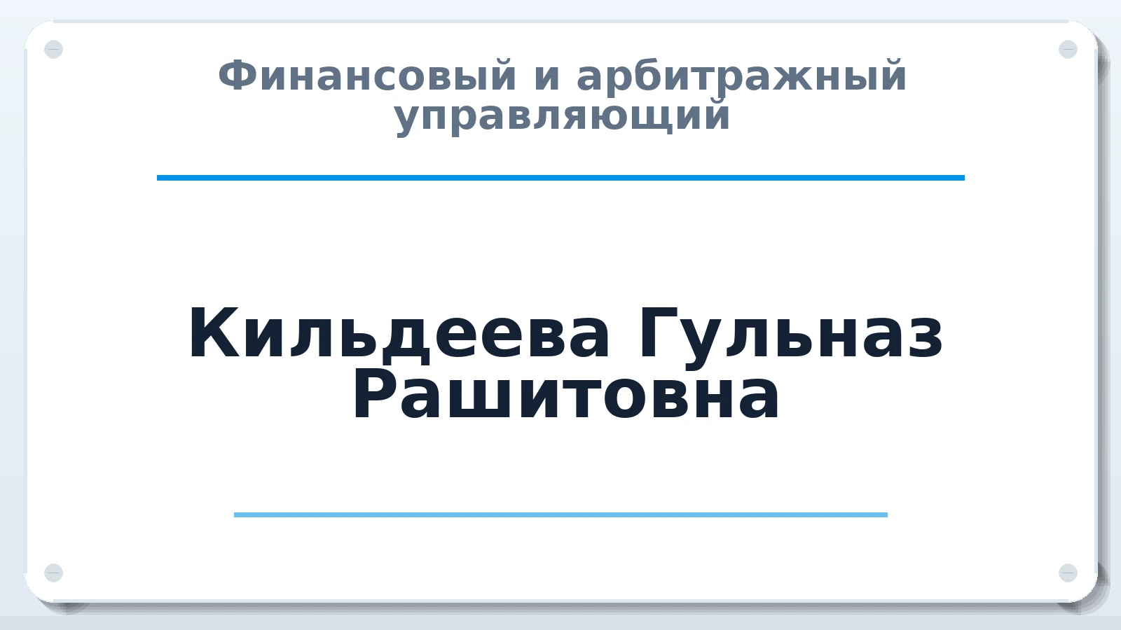 Финансовый и арбитражный управляющий Кильдеева Гульназ Рашитовна ИНН 027402893494 членство: ААУ "СТРУКТУРА"