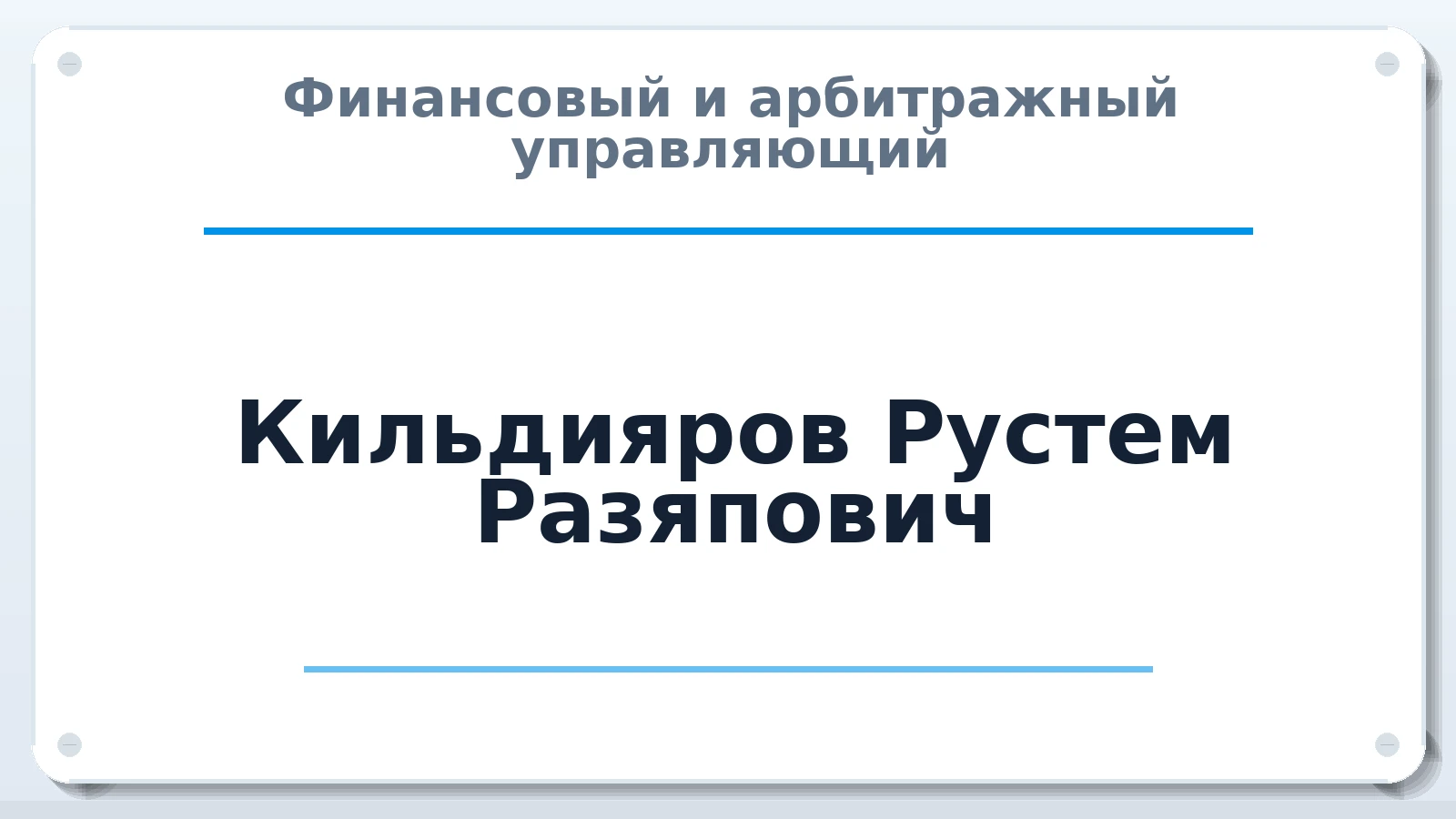 Финансовый и арбитражный управляющий Кильдияров Рустем Разяпович ИНН 027411324399 членство: АССОЦИАЦИЯ МСОПАУ
