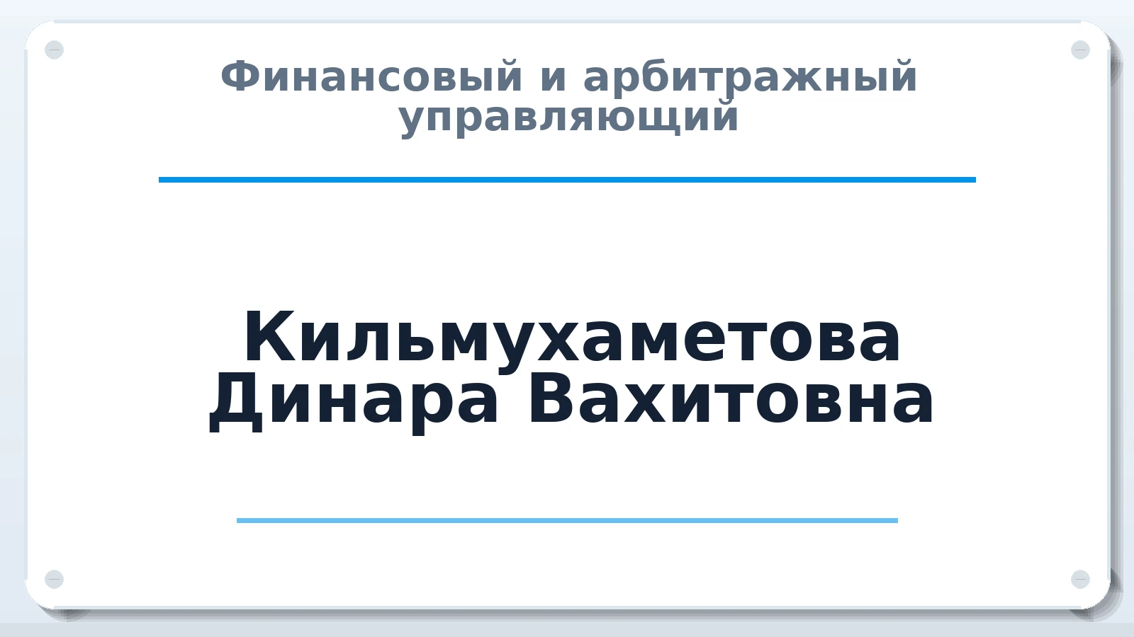 Финансовый и арбитражный управляющий Кильмухаметова Динара Вахитовна ИНН 020105287882 членство: САУ "ПРОРЕШЕНИЯ"