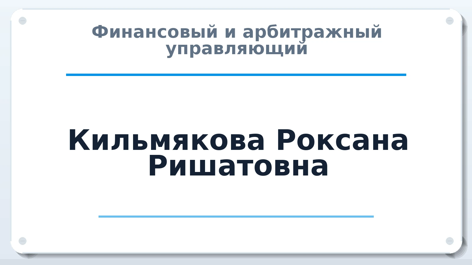 Финансовый и арбитражный управляющий Кильмякова Роксана Ришатовна ИНН 027718046173 членство: АССОЦИАЦИЯ СОАУ "МЕРКУРИЙ"