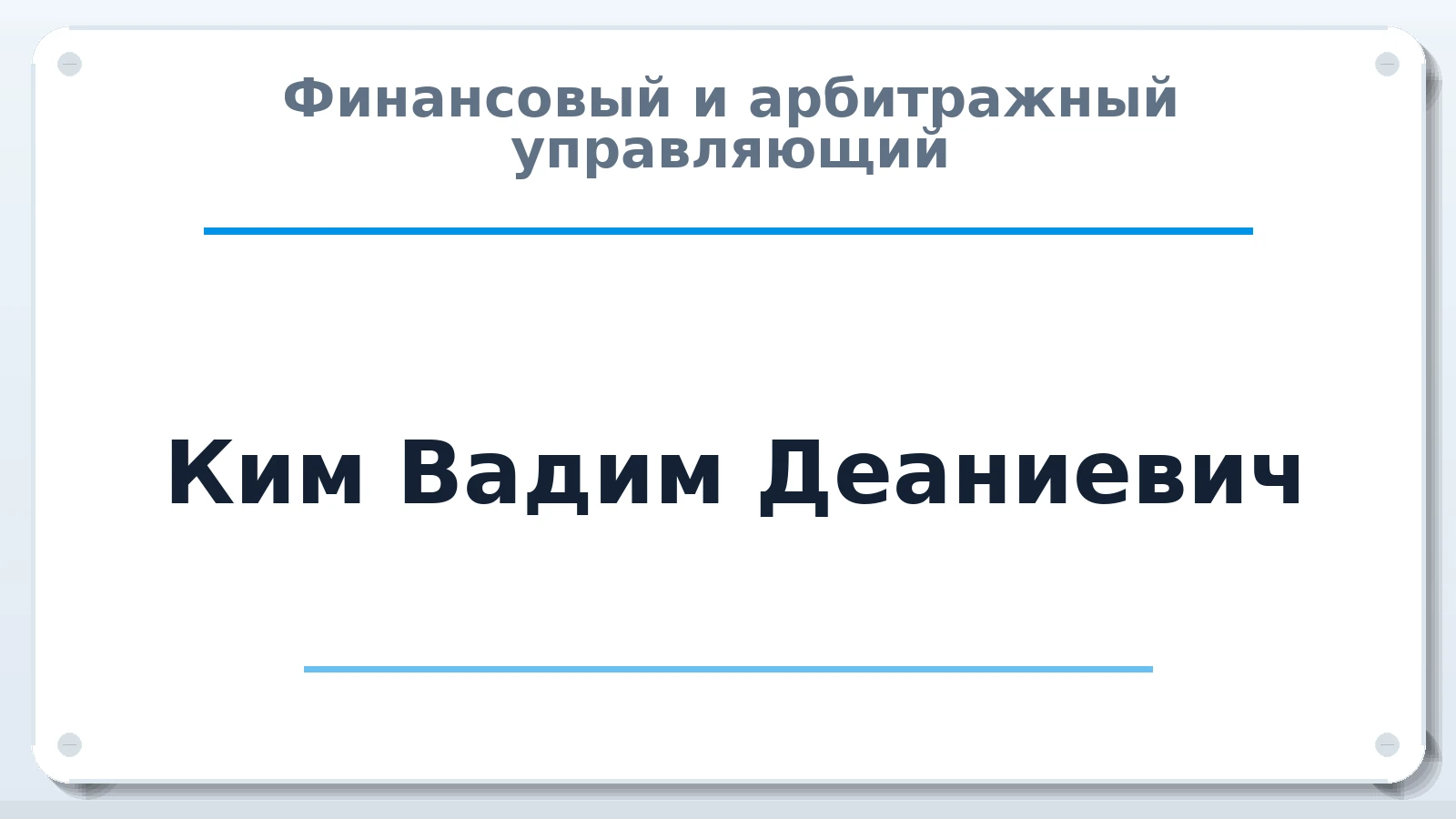 Финансовый и арбитражный управляющий Ким Вадим Деаниевич ИНН 251133245129 членство: СРО ААУ ЕВРОСИБ