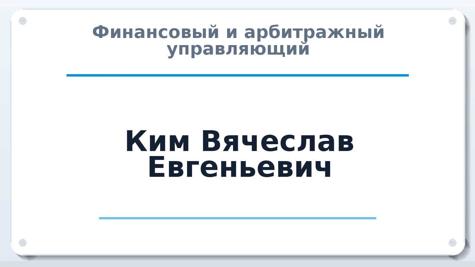 Финансовый и арбитражный управляющий Ким Вячеслав Евгеньевич ИНН 165027227055 членство: АССОЦИАЦИЯ "ДМСО"
