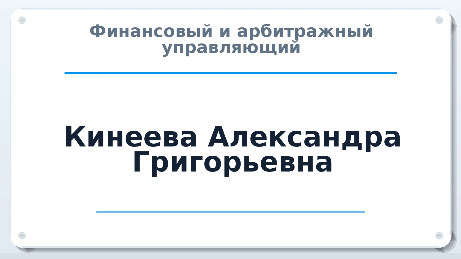Финансовый и арбитражный управляющий Кинеева Александра Григорьевна ИНН 330406013706 членство: СРО "СОЮЗ МЕНЕДЖЕРОВ И АРБИТРАЖНЫХ УПРАВЛЯЮЩИХ"СРО "СМИАУ"