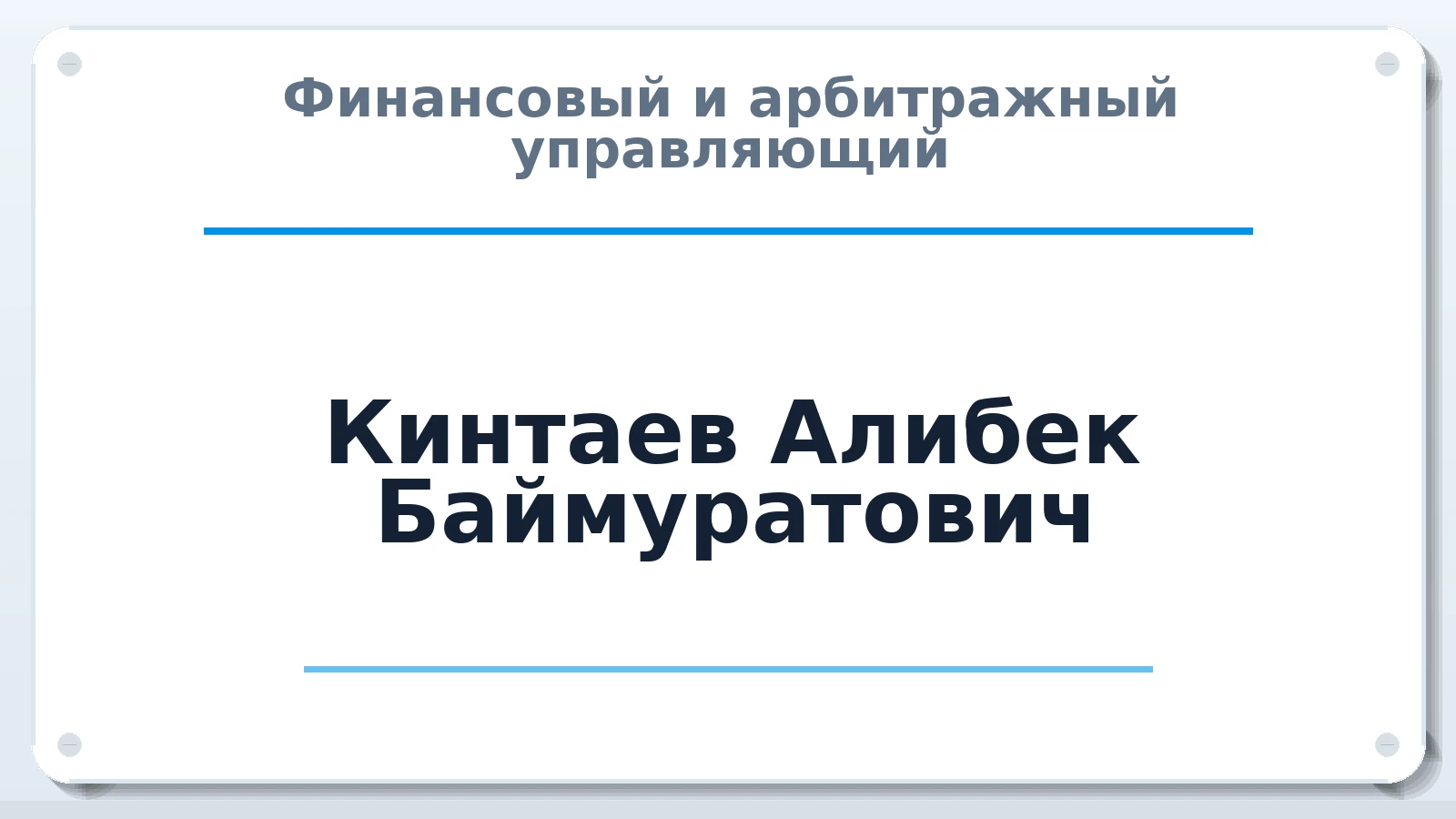 Финансовый и арбитражный управляющий Кинтаев Алибек Баймуратович ИНН 563001165845 членство: СОЮЗ "СРО АУ "СТРАТЕГИЯ"