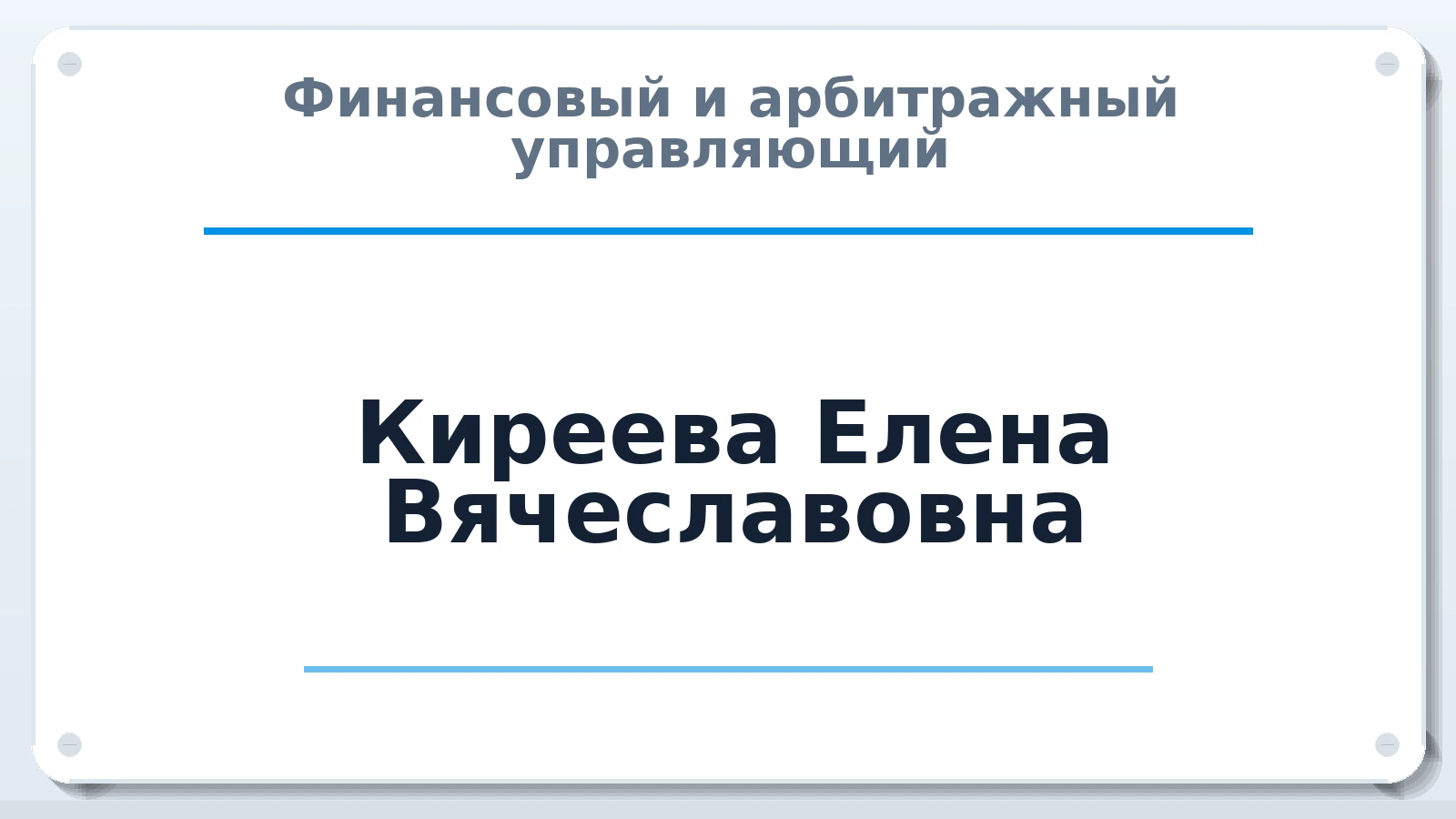 Финансовый и арбитражный управляющий Киреева Елена Вячеславовна ИНН 583502186415 членство: СРО ААУ ЕВРОСИБ