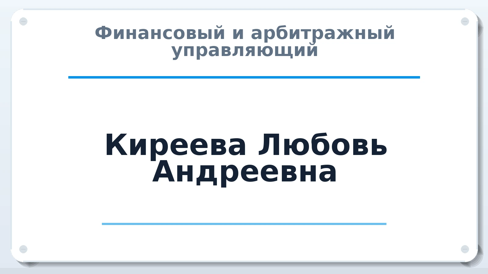 Финансовый и арбитражный управляющий Киреева Любовь Андреевна ИНН 772065158297 членство: САМРО "АССОЦИАЦИЯ АНТИКРИЗИСНЫХ УПРАВЛЯЮЩИХ"