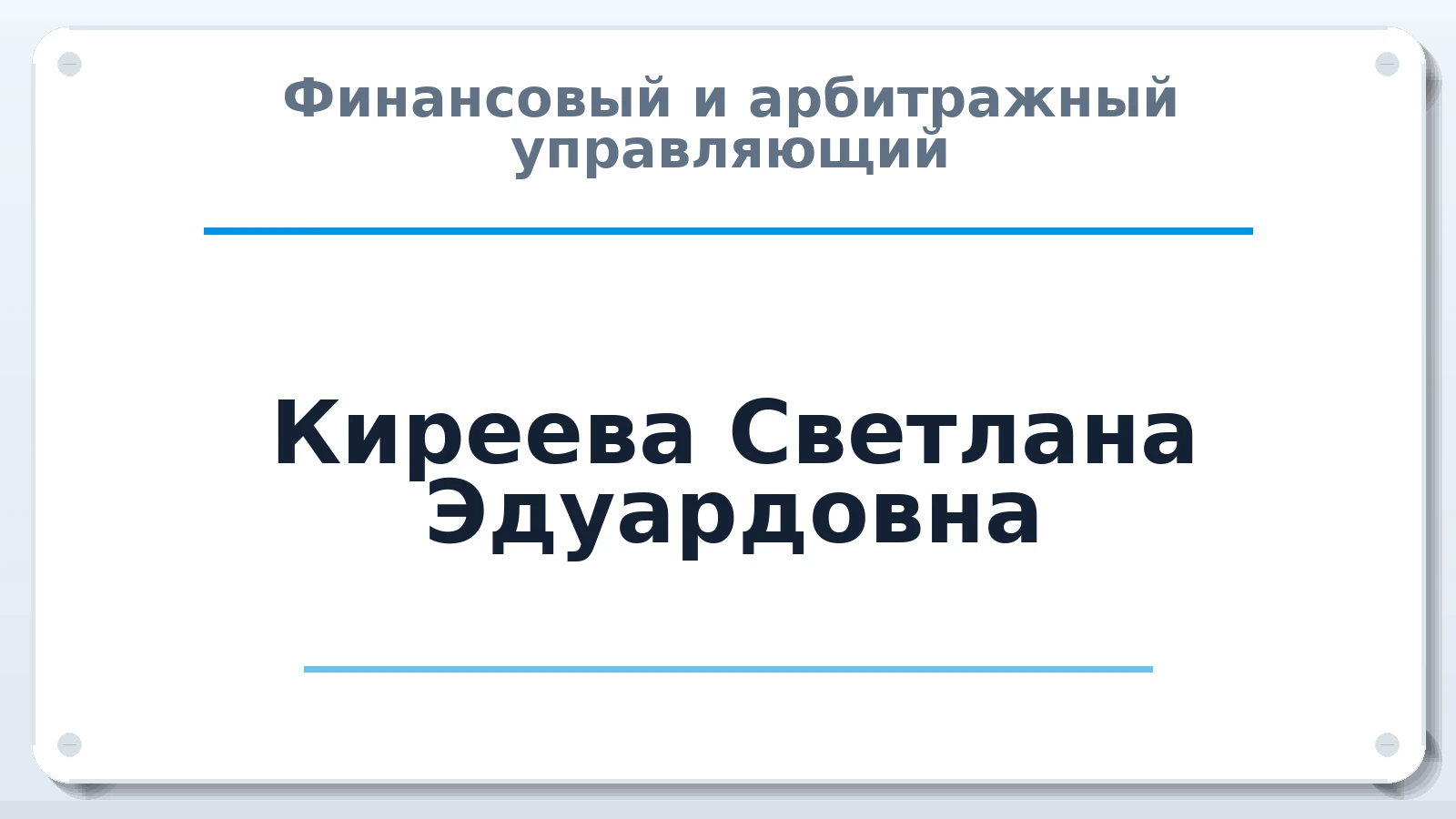 Финансовый и арбитражный управляющий Киреева Светлана Эдуардовна ИНН 235302666143 членство: СРО ААУ "СИНЕРГИЯ"