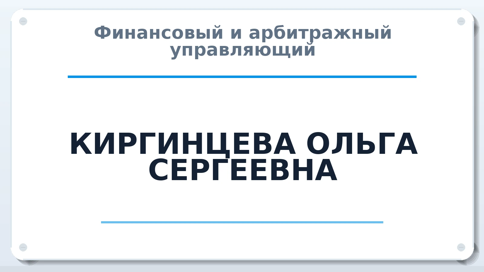 Финансовый и арбитражный управляющий КИРГИНЦЕВА ОЛЬГА СЕРГЕЕВНА ИНН 700700680216 членство: ААУ "ЦФОП АПК"
