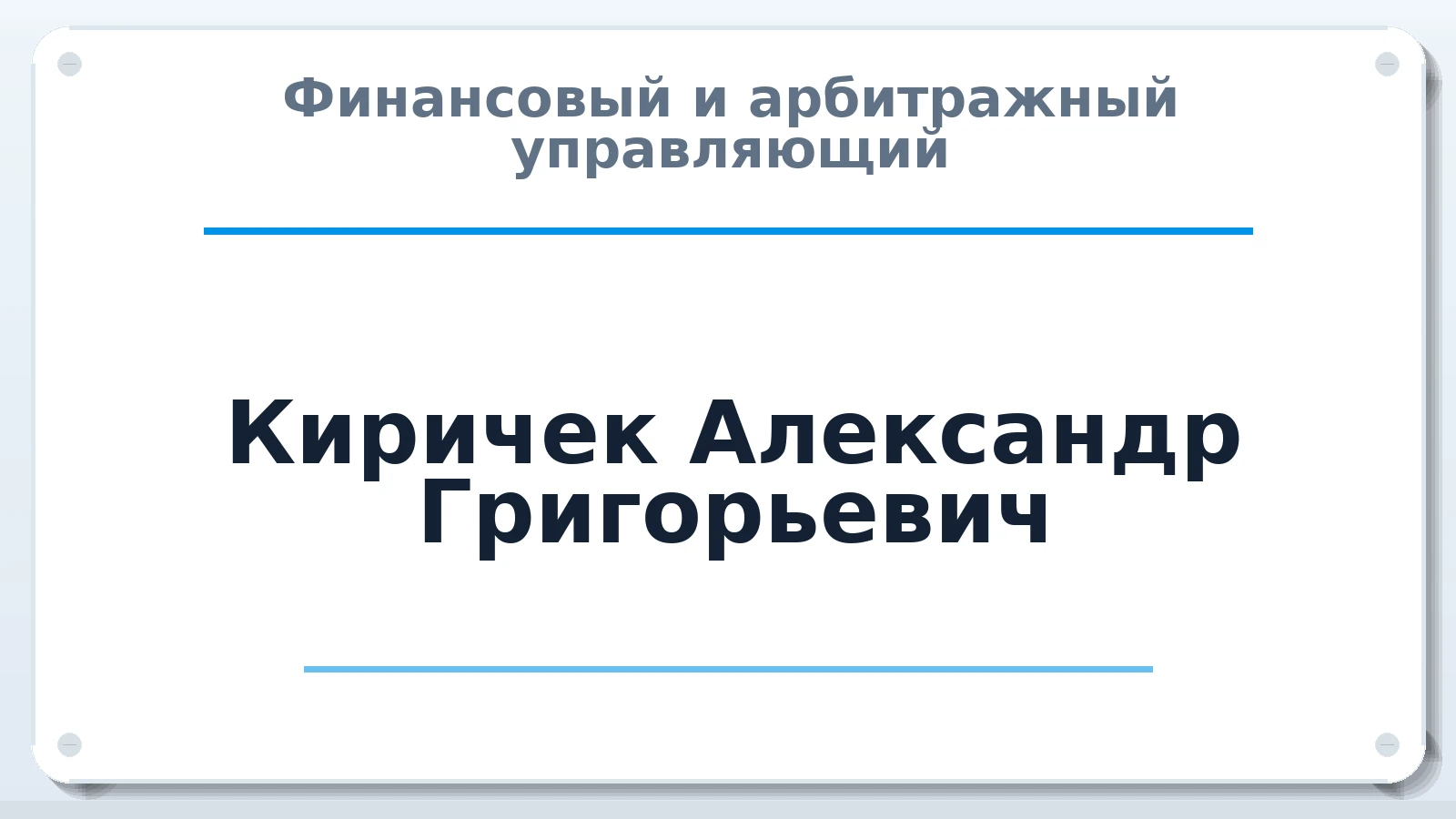 Финансовый и арбитражный управляющий Киричек Александр Григорьевич ИНН 771200411194 членство: АССОЦИАЦИЯ СРО ОАУ "ЛИДЕР"