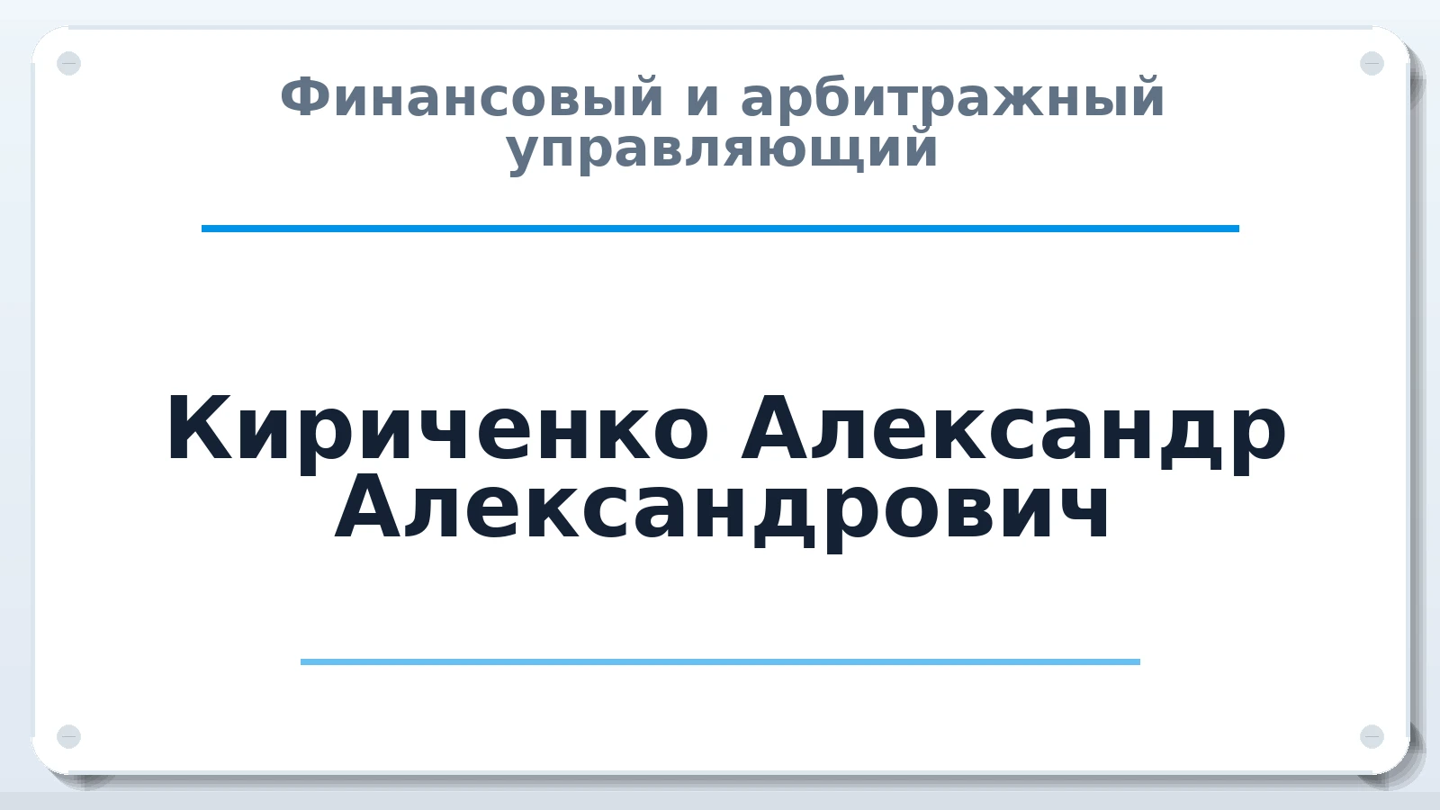Финансовый и арбитражный управляющий Кириченко Александр Александрович ИНН 143523219094 членство: САУ "СРО "ДЕЛО"