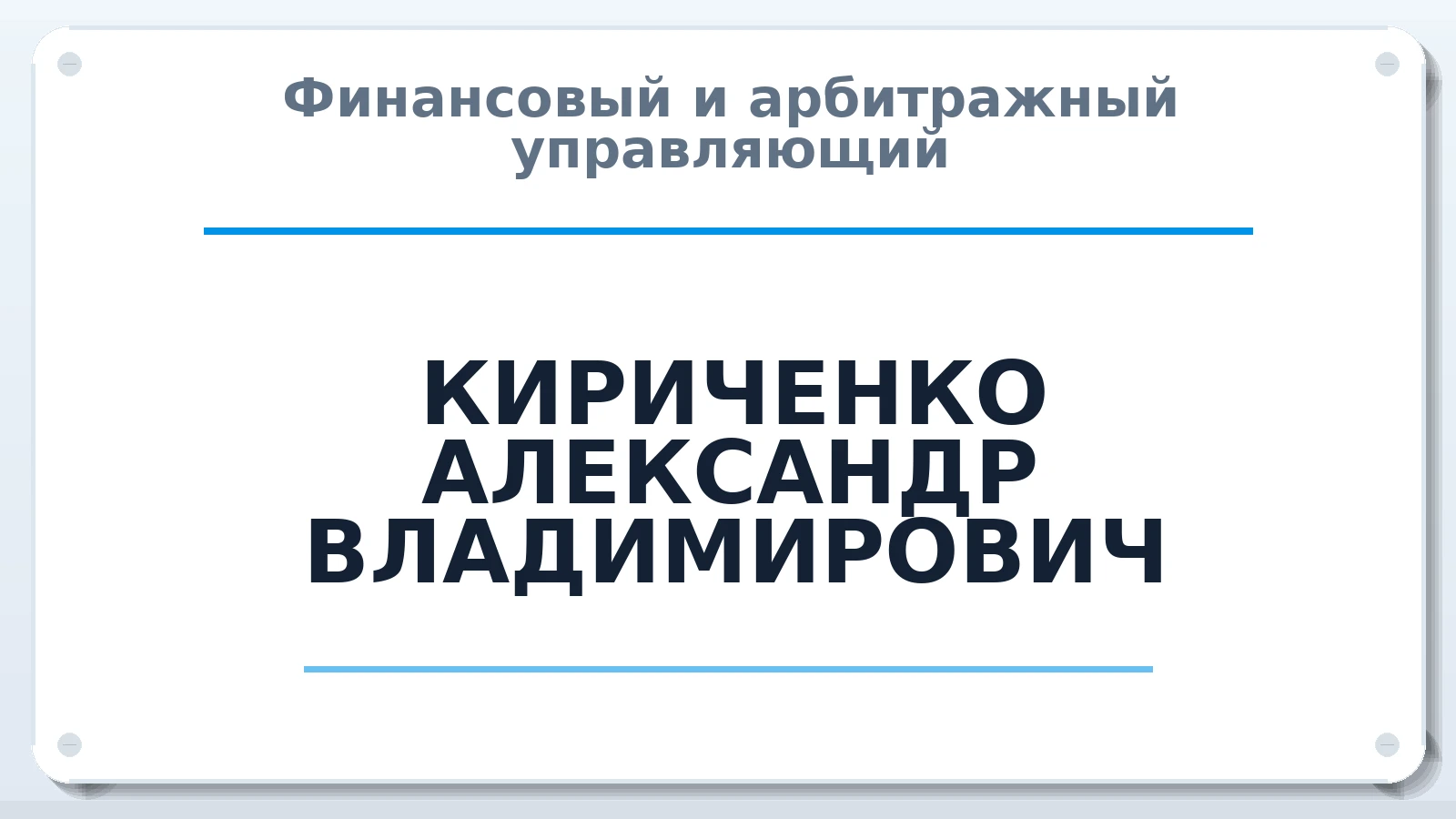 Финансовый и арбитражный управляющий КИРИЧЕНКО АЛЕКСАНДР ВЛАДИМИРОВИЧ ИНН 420506660816 членство: СОЮЗ "СОАУ "АЛЬЯНС"