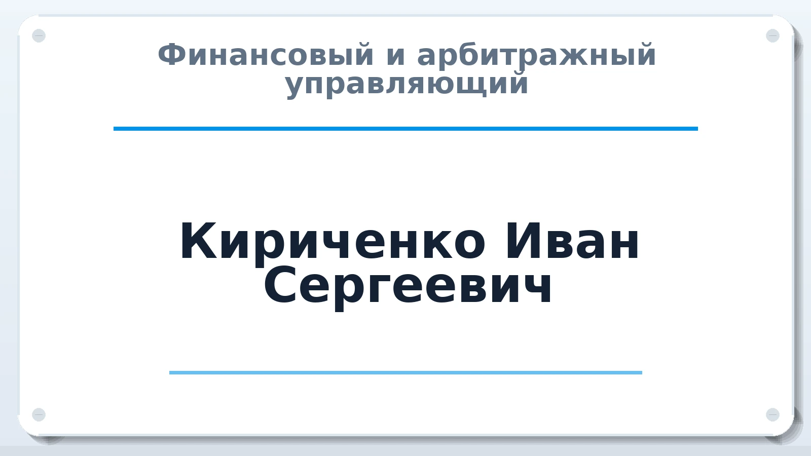 Финансовый и арбитражный управляющий Кириченко Иван Сергеевич ИНН 860230415592 членство: АССОЦИАЦИЯ "НАЦАРБИТР"