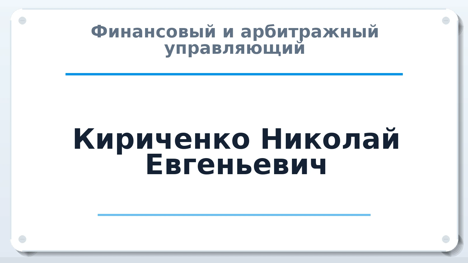Финансовый и арбитражный управляющий Кириченко Николай Евгеньевич ИНН 860409175320 членство: ААУ "СОБР"