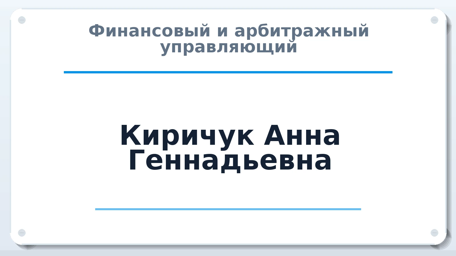 Финансовый и арбитражный управляющий Киричук Анна Геннадьевна ИНН 183112221279 членство: АССОЦИАЦИЯ "РСОПАУ"