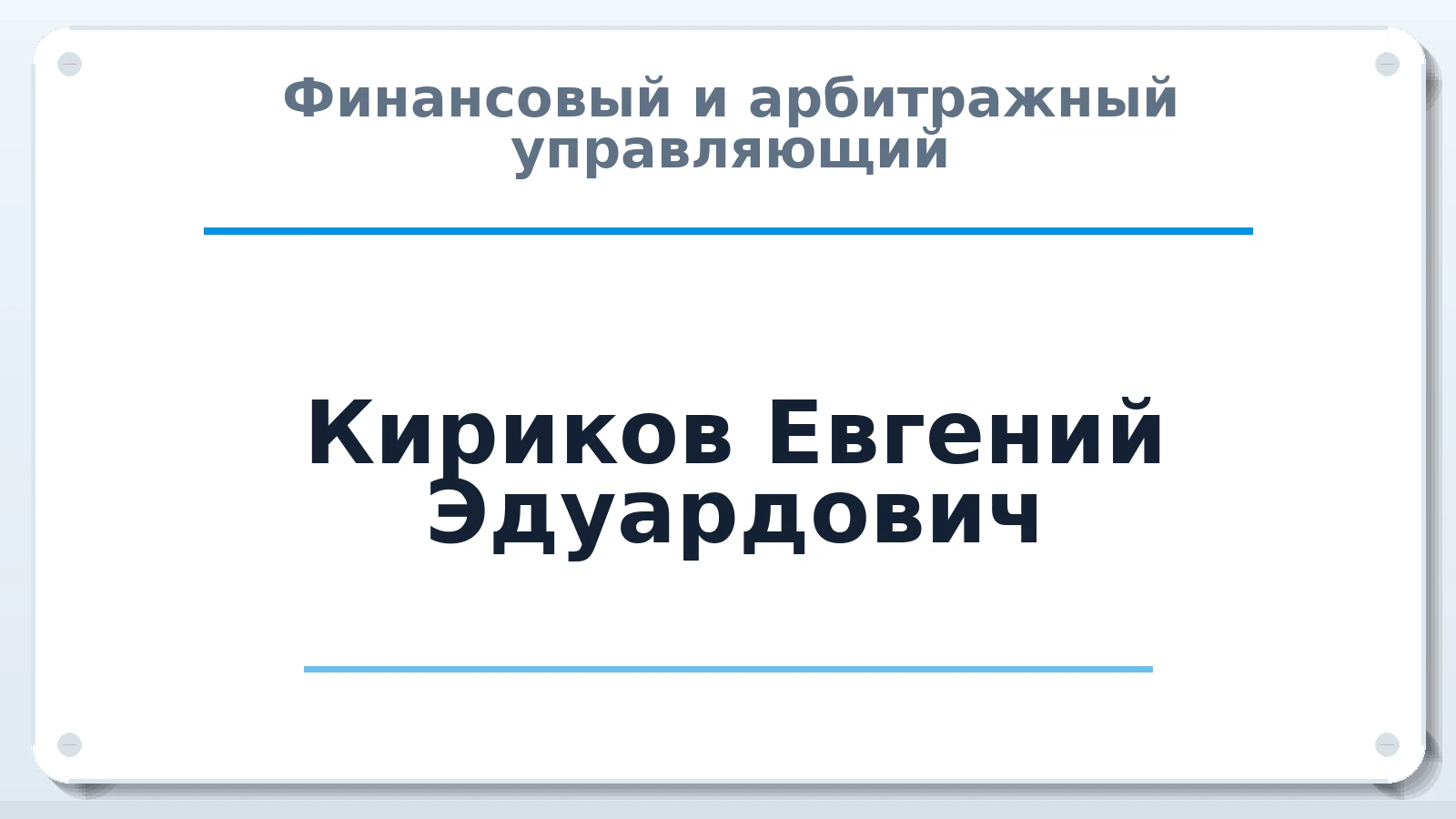 Финансовый и арбитражный управляющий Кириков Евгений Эдуардович ИНН 501303933227 членство: СОЮЗ АНТИКРИЗИСНЫХ УПРАВЛЯЮЩИХ "АДАМАНТ"