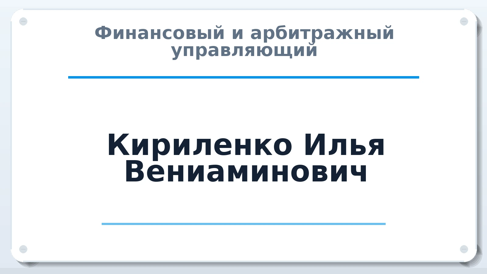 Финансовый и арбитражный управляющий Кириленко Илья Вениаминович ИНН 540136641427 членство: ААУ "ЭВЕРЕСТ"