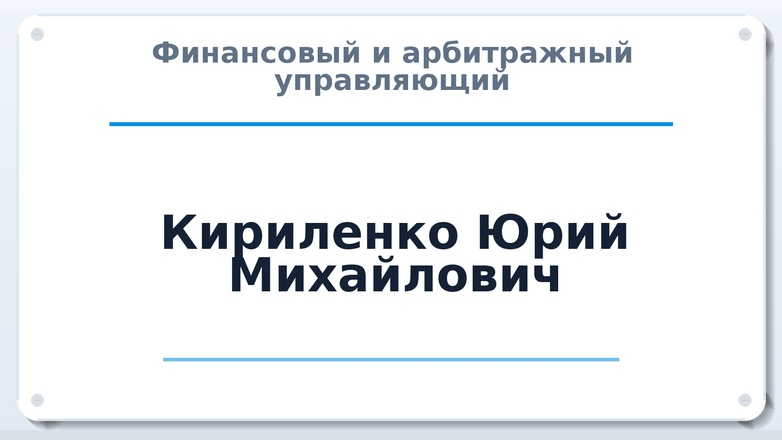 Финансовый и арбитражный управляющий Кириленко Юрий Михайлович ИНН 610301397930 членство: СОЮЗ АУ "СОЗИДАНИЕ"
