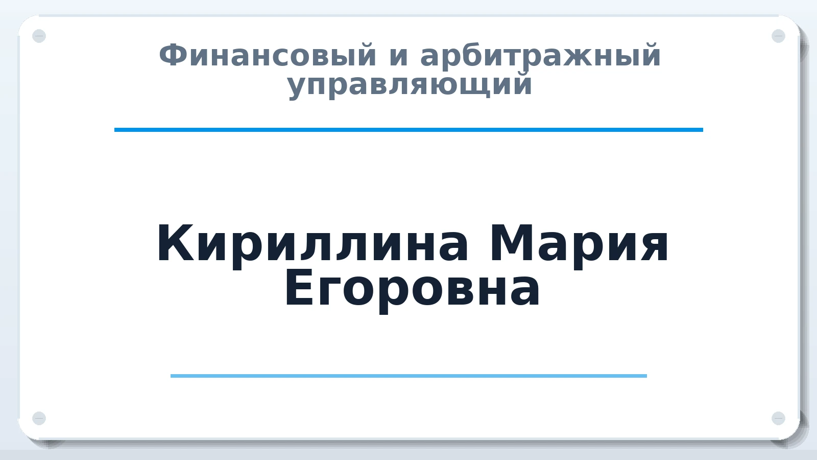 Финансовый и арбитражный управляющий Кириллина Мария Егоровна ИНН 141302164848 членство: ПАУ ЦФО