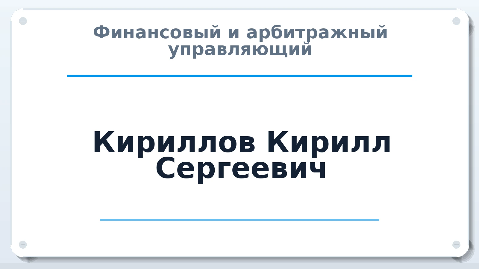 Финансовый и арбитражный управляющий Кириллов Кирилл Сергеевич ИНН 682900081395 членство: АССОЦИАЦИЯ СРО "ЭГИДА"