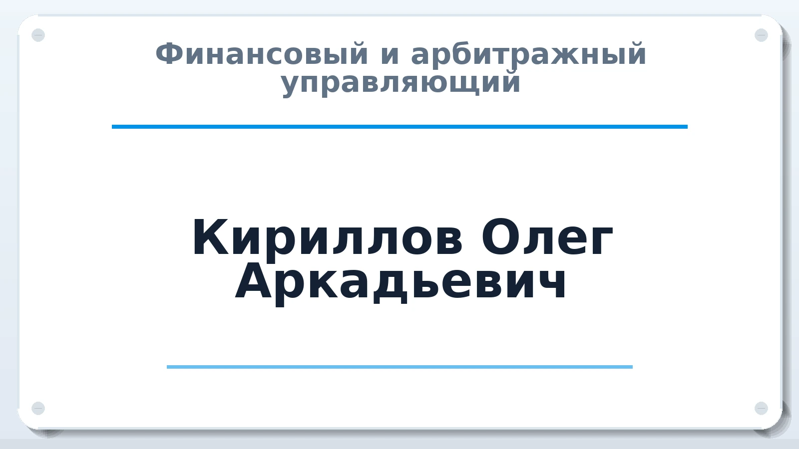 Финансовый и арбитражный управляющий Кириллов Олег Аркадьевич ИНН 722405416041 членство: СРО ААУ "СИНЕРГИЯ"