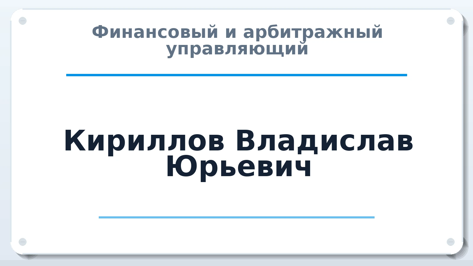 Финансовый и арбитражный управляющий Кириллов Владислав Юрьевич ИНН 245511066202 членство: САУ "ПРОРЕШЕНИЯ"