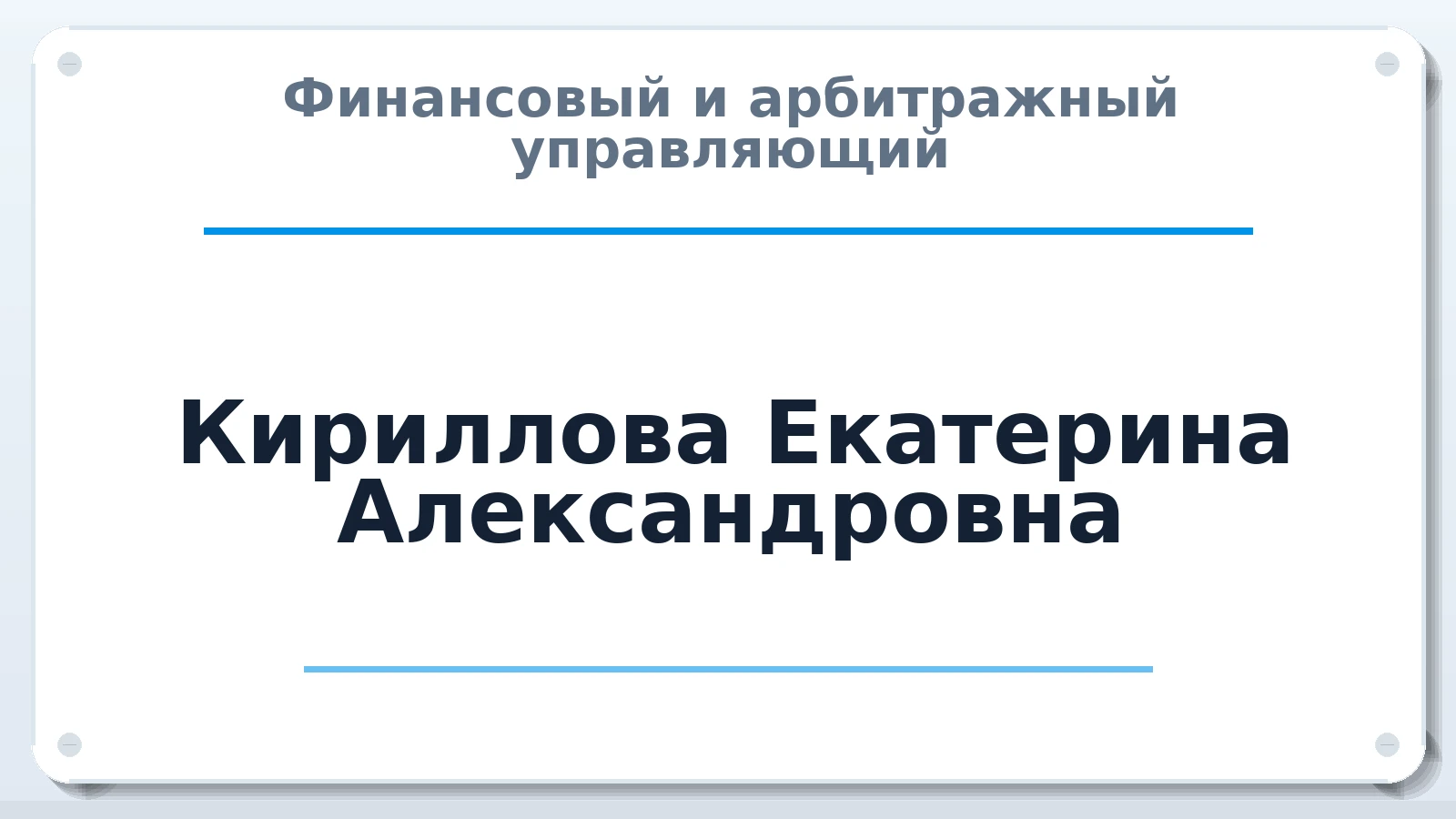 Финансовый и арбитражный управляющий Кириллова Екатерина Александровна ИНН 761021241207 членство: СРО "ААУ" "ПАРИТЕТ"